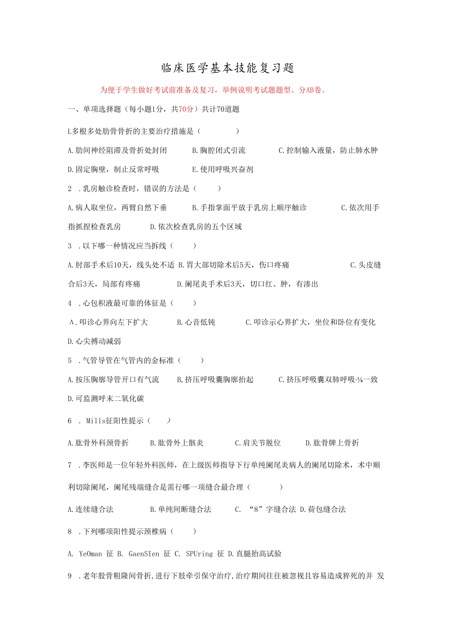 临床医学基本技能复习题.docx_第1页