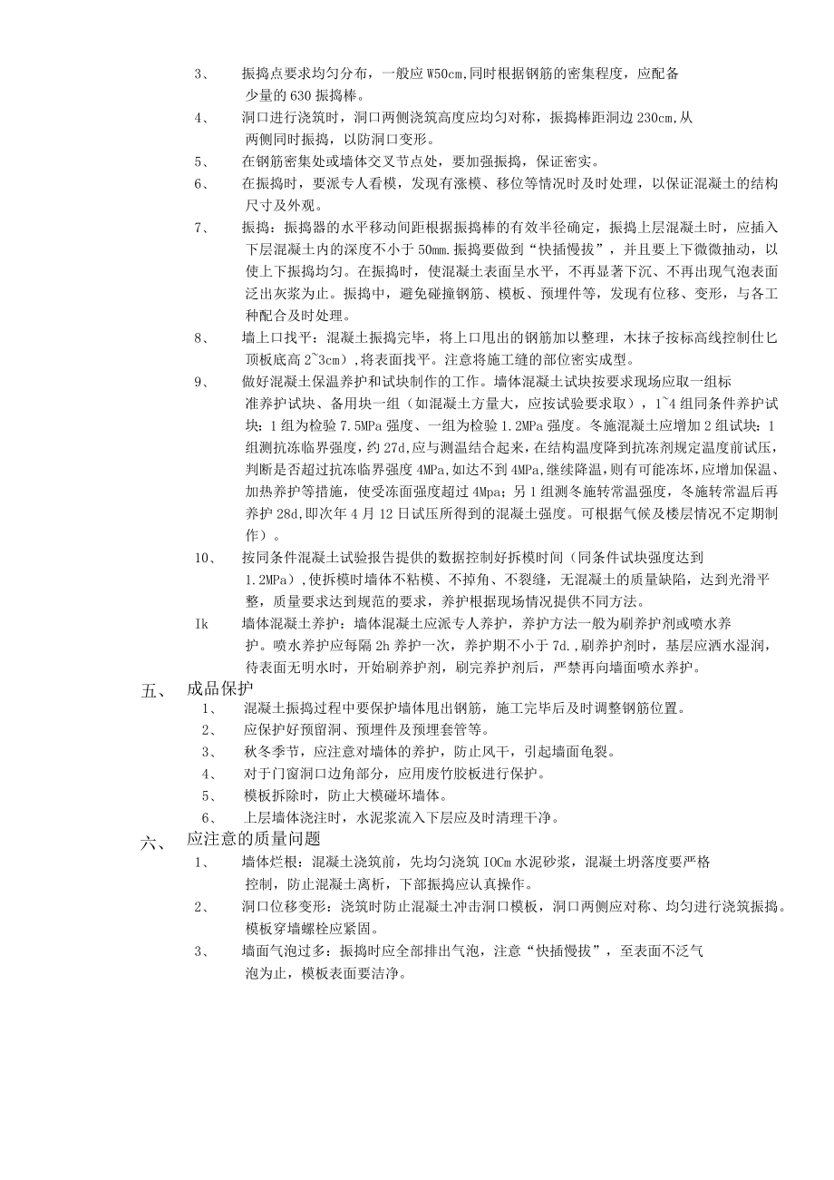 全现浇剪力墙结构混凝土浇筑工程技术交底模板.docx_第3页