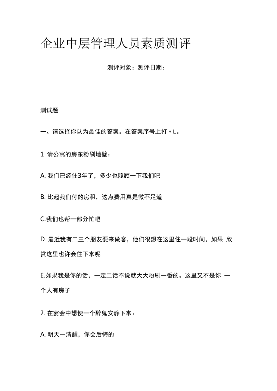 企业中层管理人员素质测评.docx_第1页