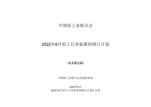 中国轻工业联合会2022年6月轻工行业标准制修订计划.docx