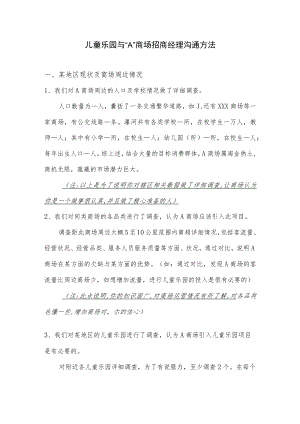 儿童乐园与 “A”商场招商经理沟通方法.docx