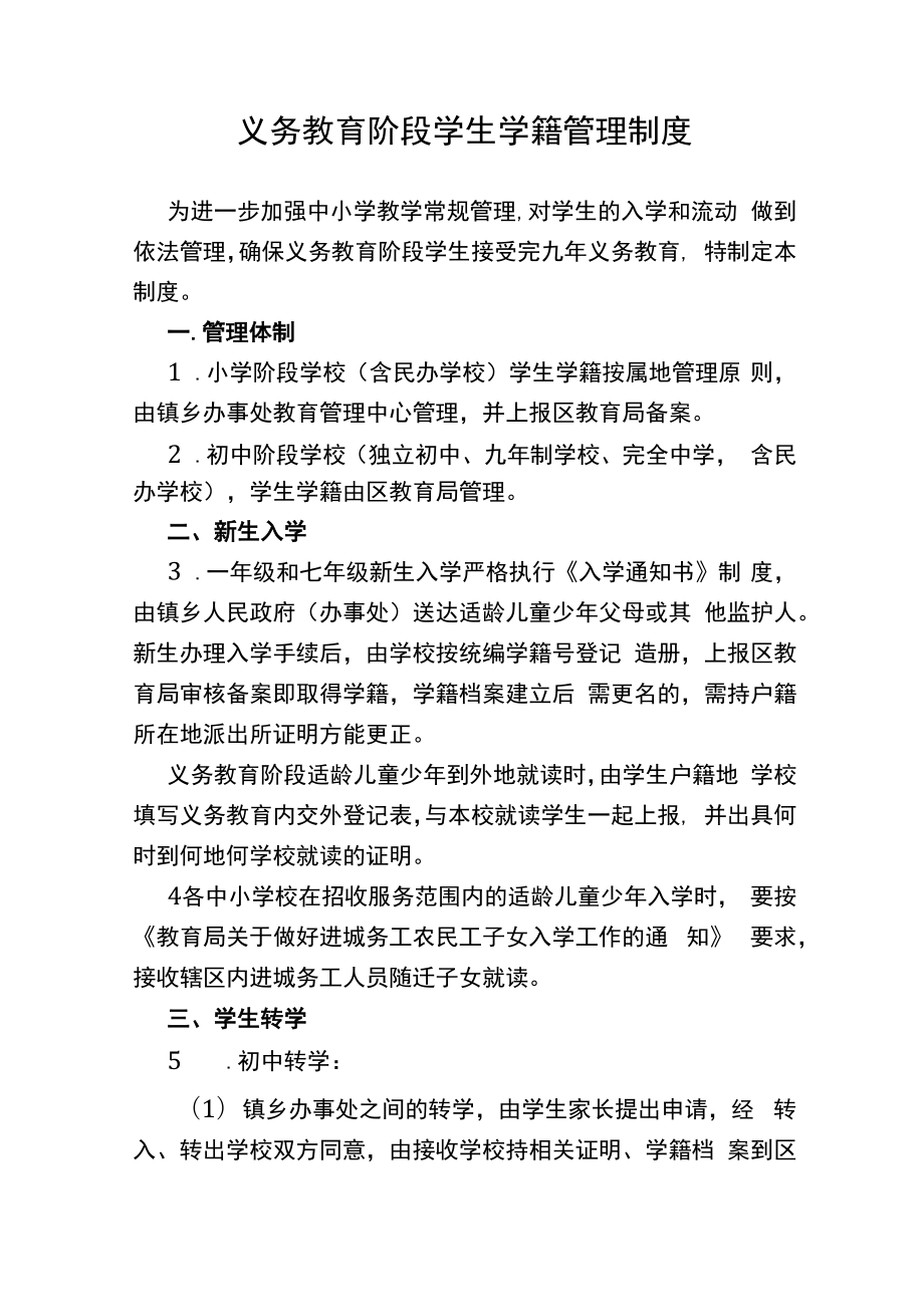 义务教育阶段学生学籍管理制度.docx_第1页