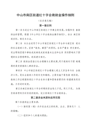 中山市南区街道红十字会救助金操作细则（征求意见稿）.docx