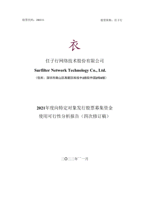 任子行：2021年度向特定对象发行股票募集资金使用可行性分析报告（四次修订稿）.docx