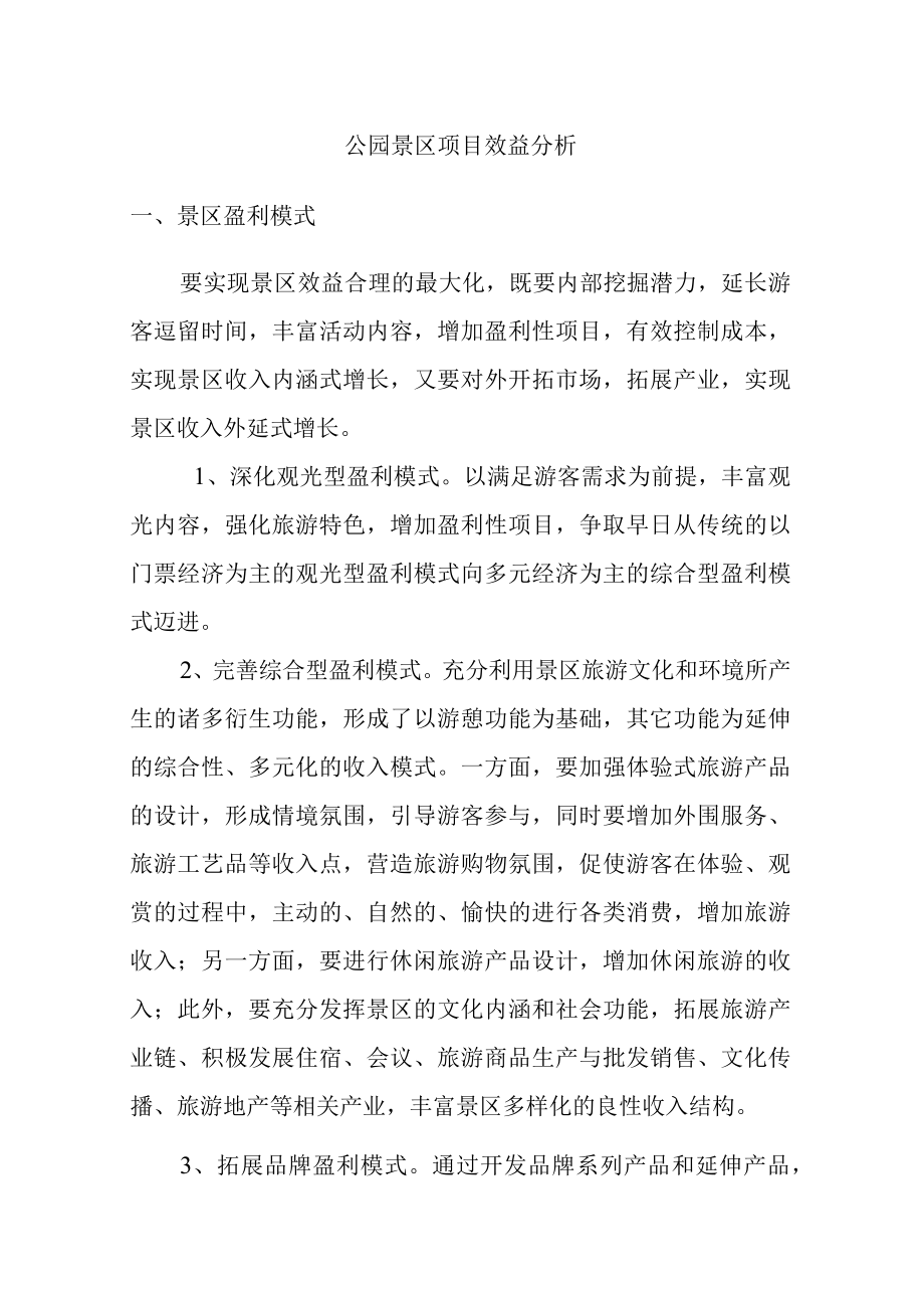 公园景区项目效益分析.docx_第1页