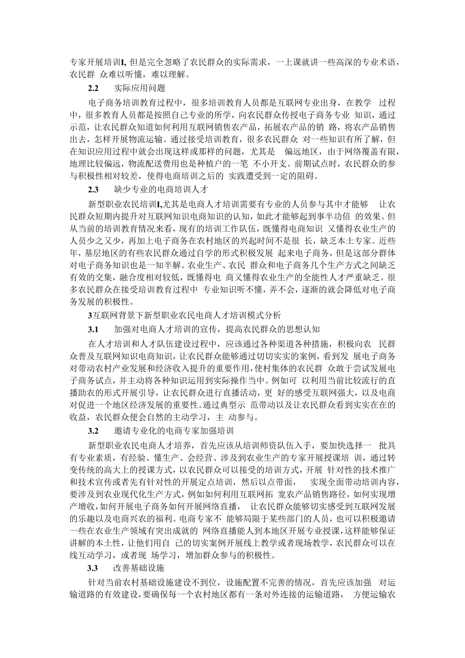 互联网+背景下农村电商人才队伍建设与新型职业农民电商人才培训模式.docx_第2页