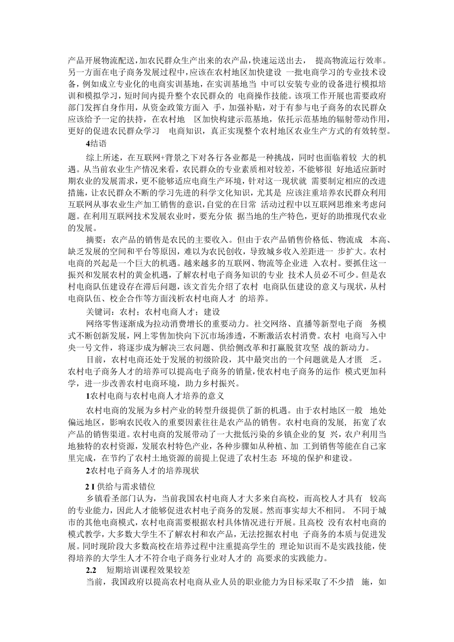 互联网+背景下农村电商人才队伍建设与新型职业农民电商人才培训模式.docx_第3页