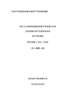 久立特材：浙江久立特材科技股份有限公司拟进行出资涉及的部分资产价值评估项目资产评估报告.docx