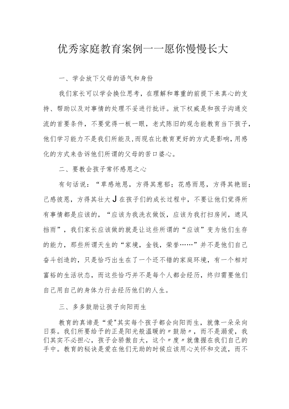 优秀家庭教育案例——愿你慢慢长大.docx_第1页