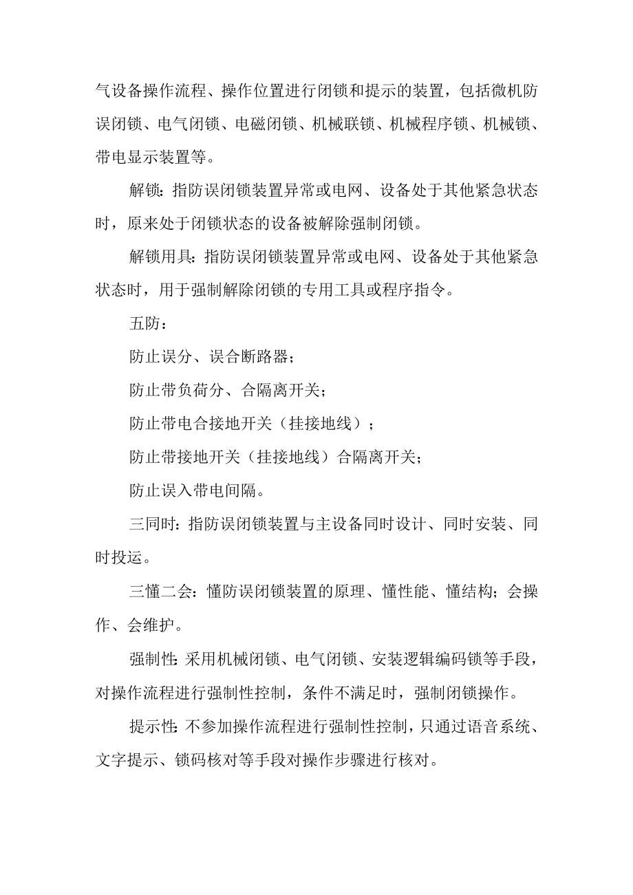 光伏电站防误闭锁装置管理规定.docx_第2页