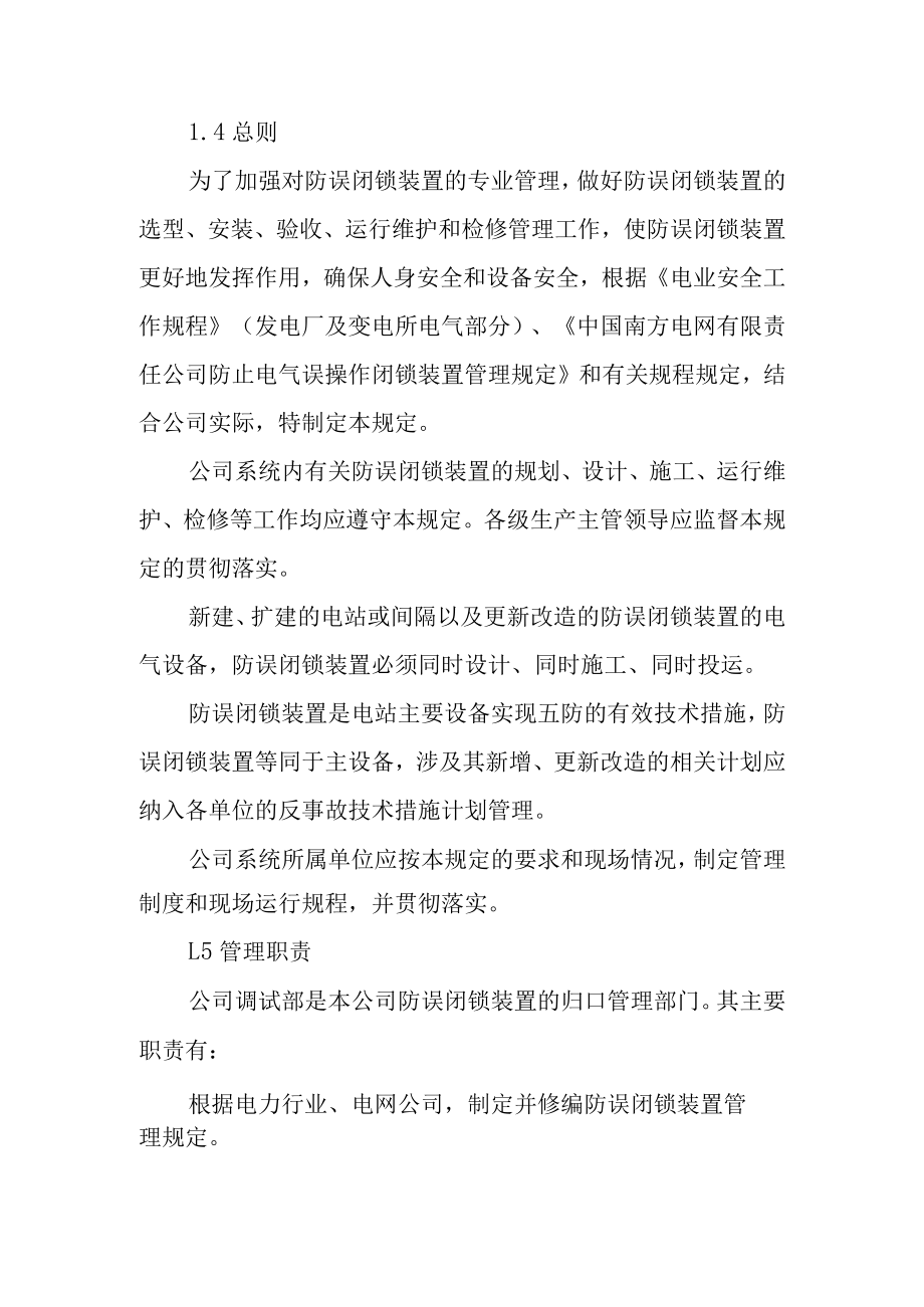 光伏电站防误闭锁装置管理规定.docx_第3页