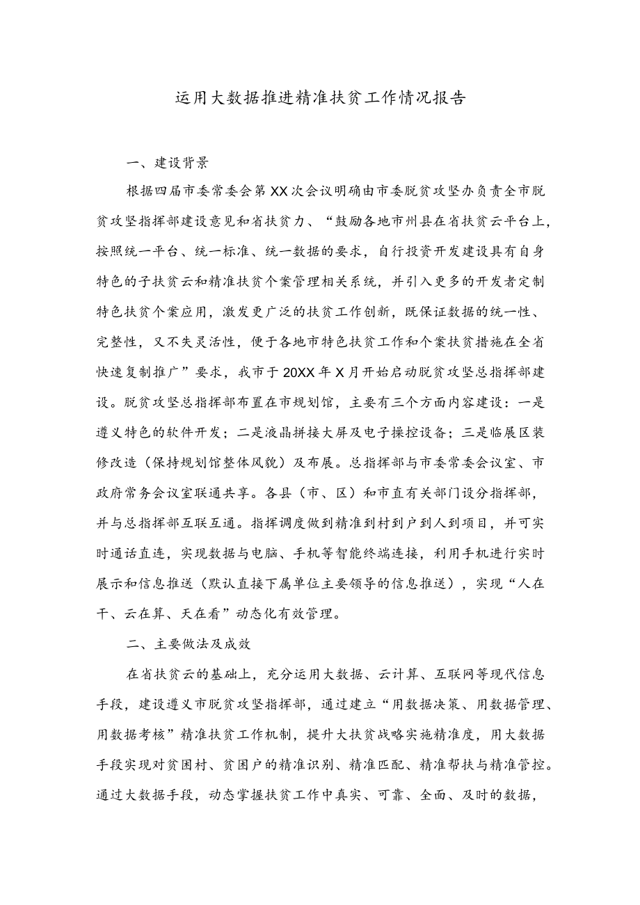 公文写作之报告128运用大数据推进精准扶贫工作情况报告.docx_第1页