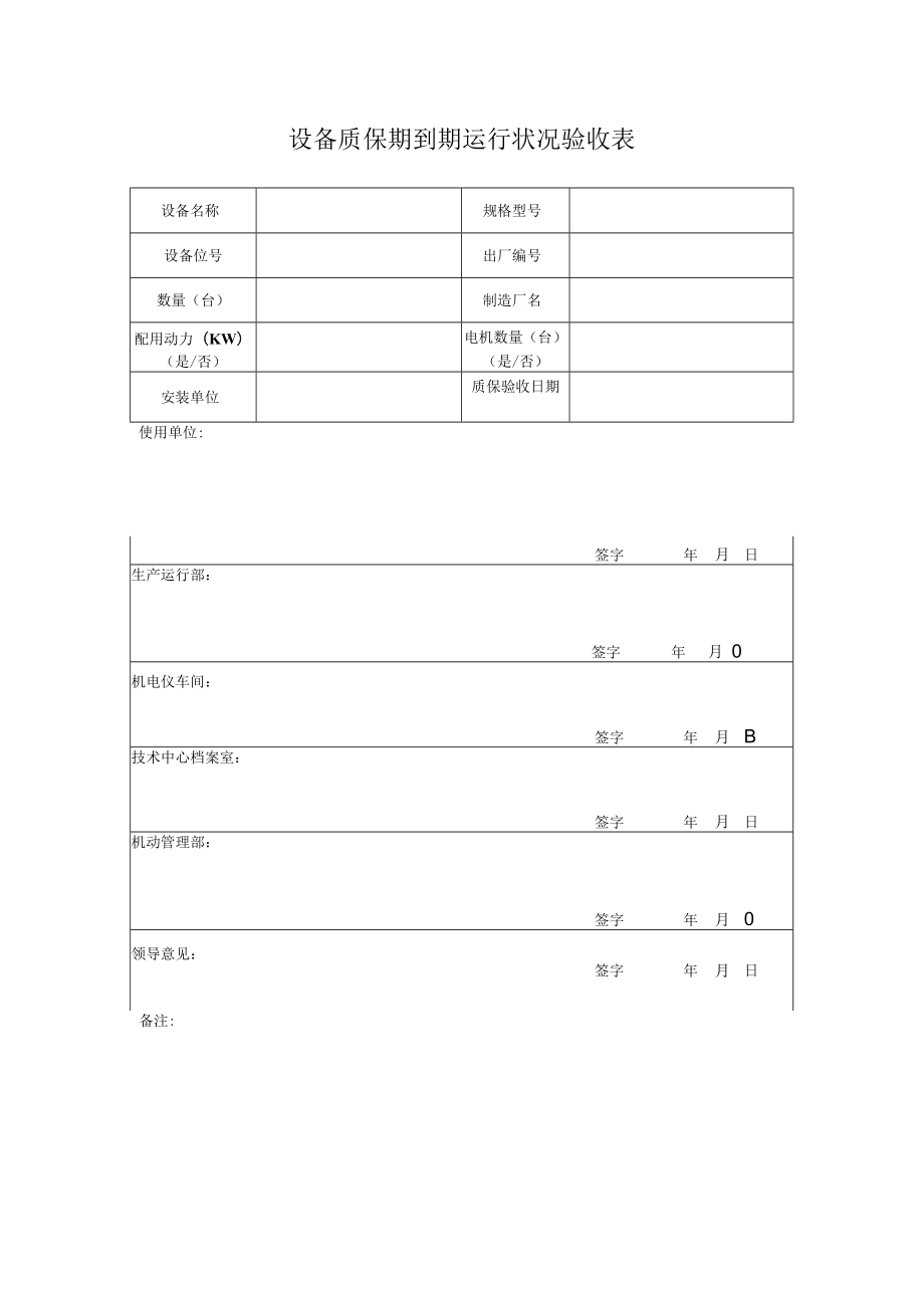 公司质保期设备运行验收表.docx_第1页