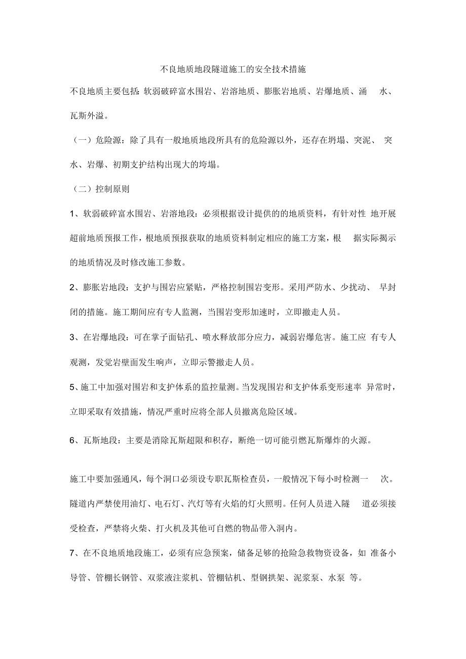 不良地质地段隧道施工的安全技术措施.docx_第1页