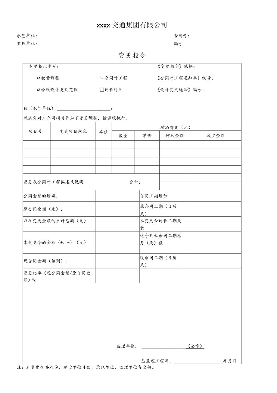 公司变更指令.docx_第1页