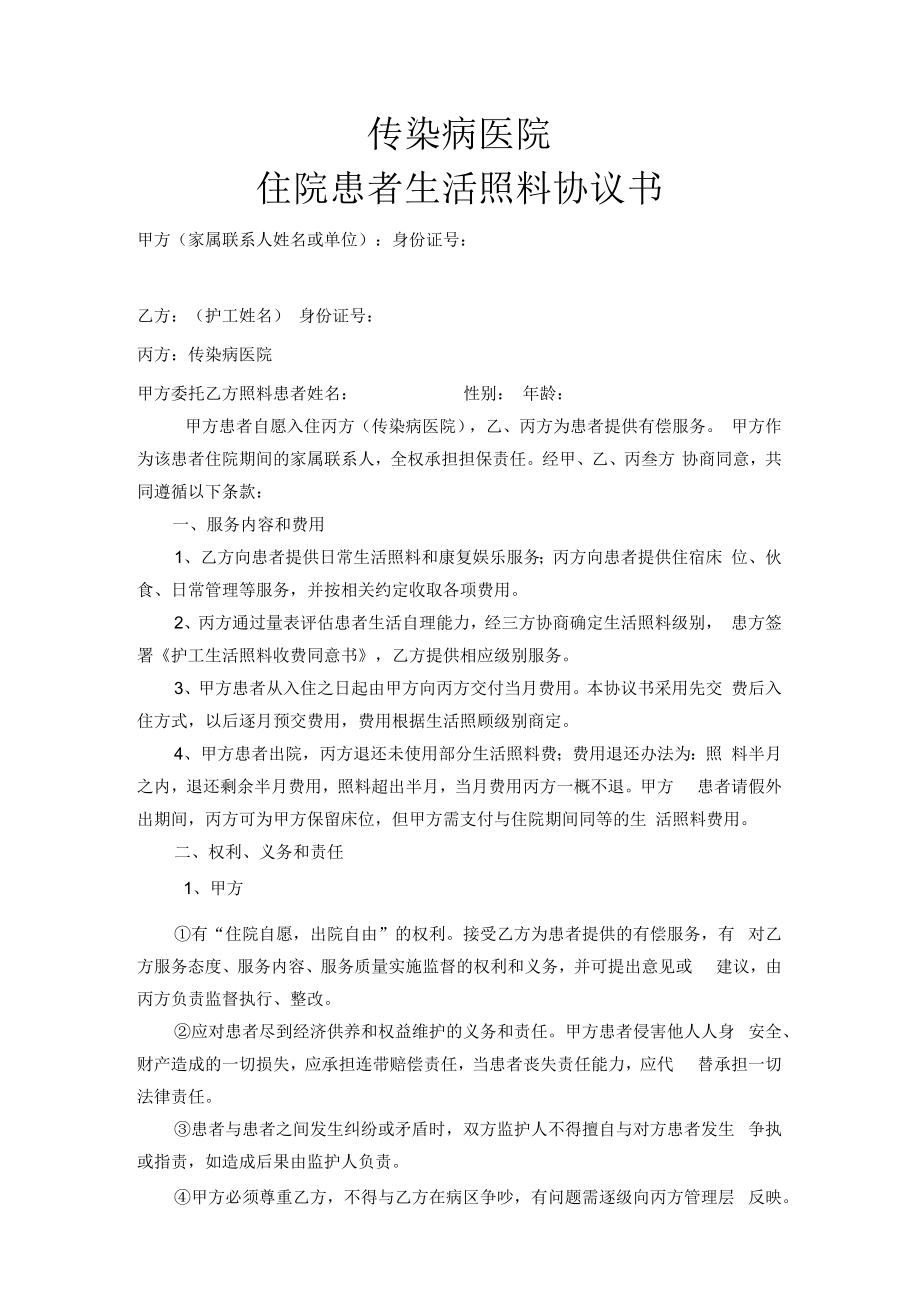 传染病医院住院患者生活照料协议书.docx_第1页