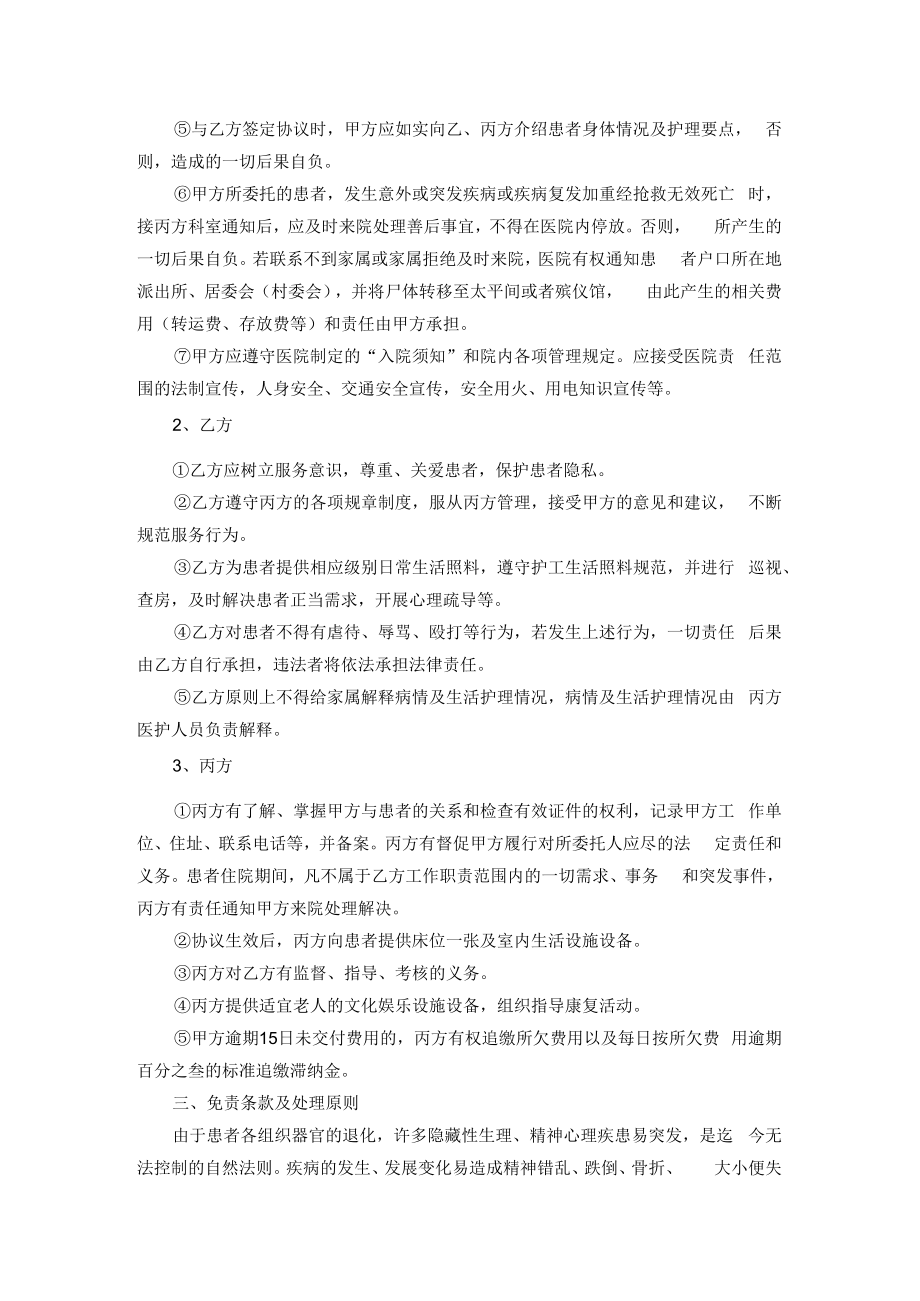 传染病医院住院患者生活照料协议书.docx_第2页