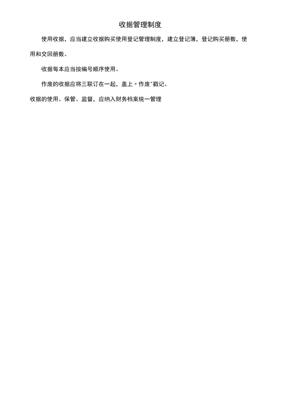 【企业资金管理系统制度流程】制度7：收据管理制度V1.docx_第1页