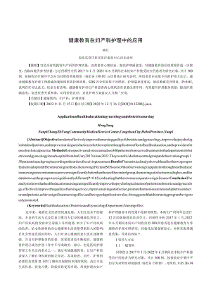 健康教育在妇产科护理中的应用.docx