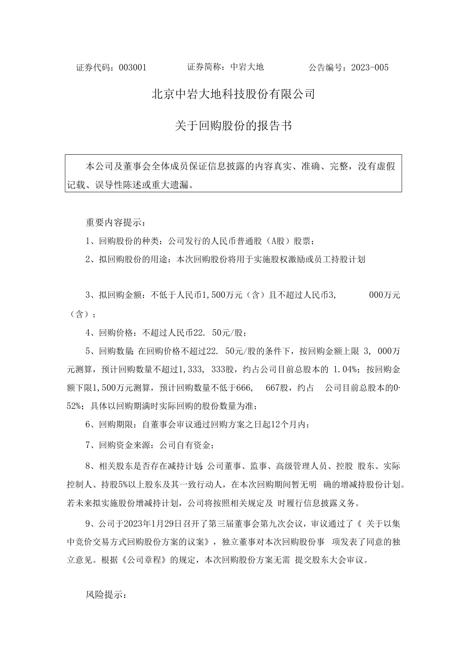 中岩大地：关于回购股份的报告书.docx_第1页