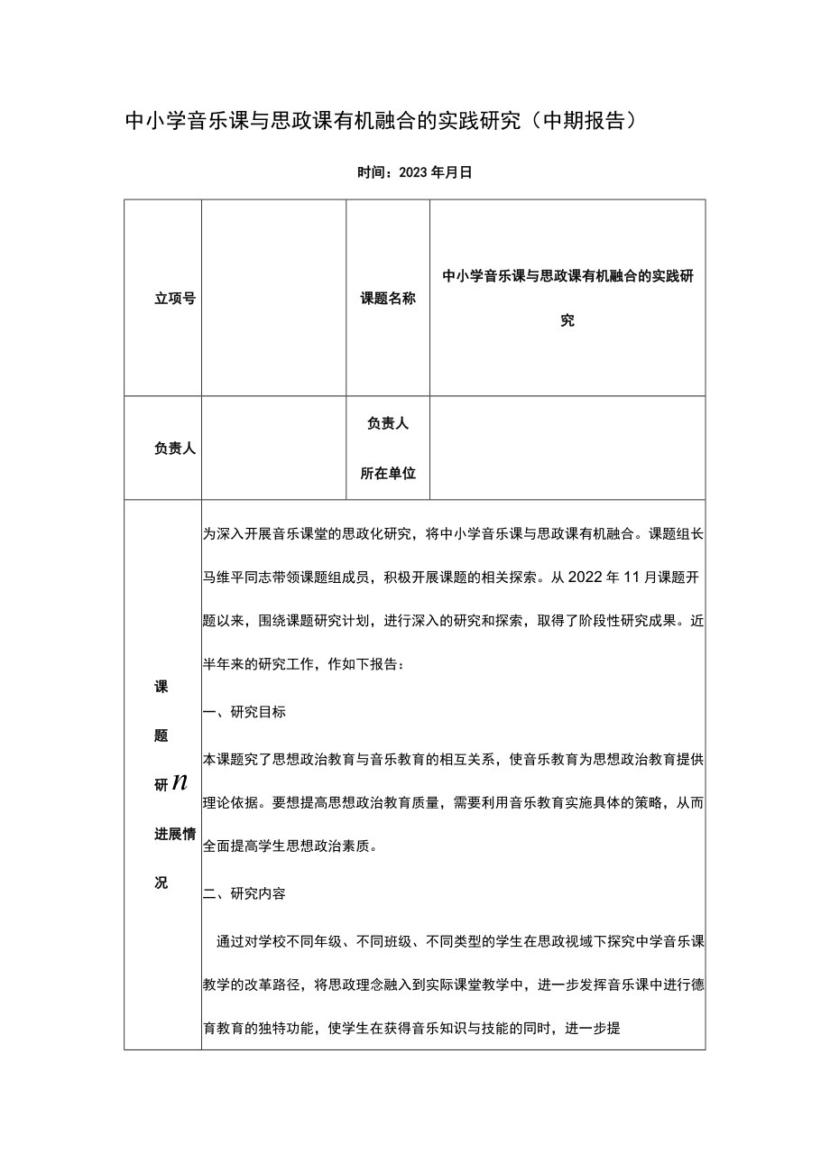 中小学音乐课与思政课有机融合的实践研究（中期报告）.docx_第1页