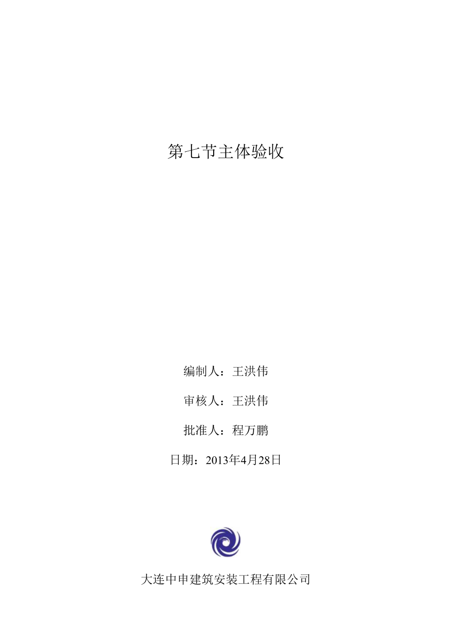 主体验收程序性文件.docx_第1页