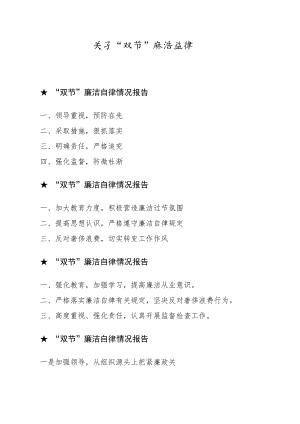 公文写作提纲09【报告类】关于“双节”廉洁自律.docx