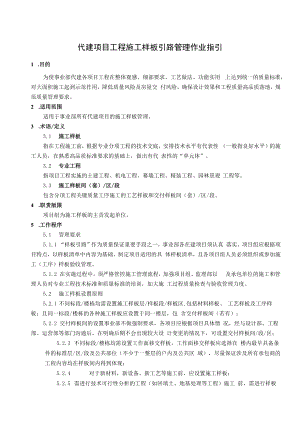 代建项目工程施工样板引路管理作业指引.docx