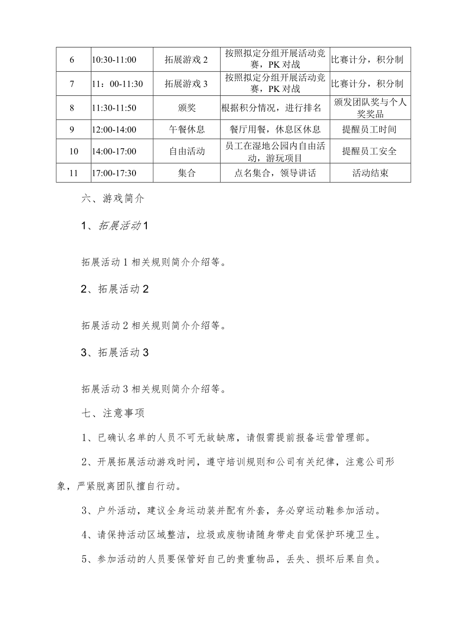 关于XXXX公司户外拓展培训活动的方案.docx_第2页