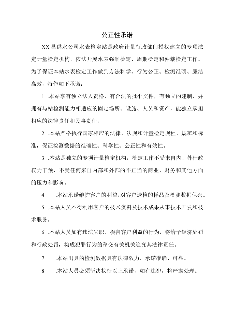 XX县供水公司水表检定站服务质量管理体系质量手册之公正性承诺.docx_第1页