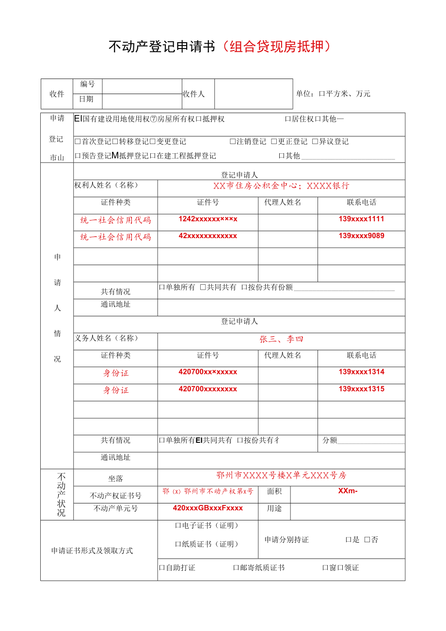 不动产登记申请书组合贷现房抵押.docx_第1页