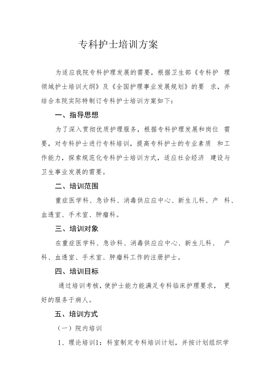 专科护士培训方案.docx_第1页