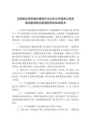 云南省住房和城乡建设厅2022年公开遴选公务员面试新冠肺炎疫情防控告知承诺书.docx