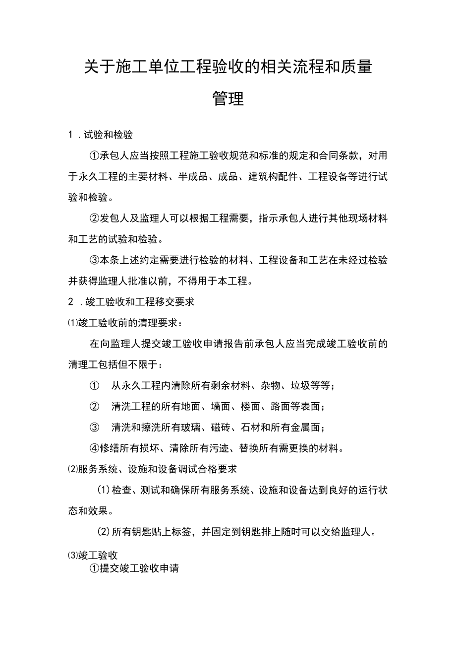 关于施工单位工程验收的相关流程和质量管理.docx_第1页