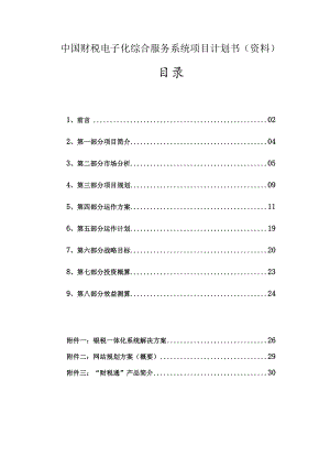中国财税电子化综合服务系统项目计划书（资料）.docx
