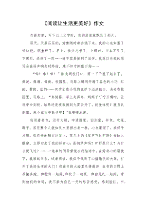 《阅读让生活更美好》作文.docx