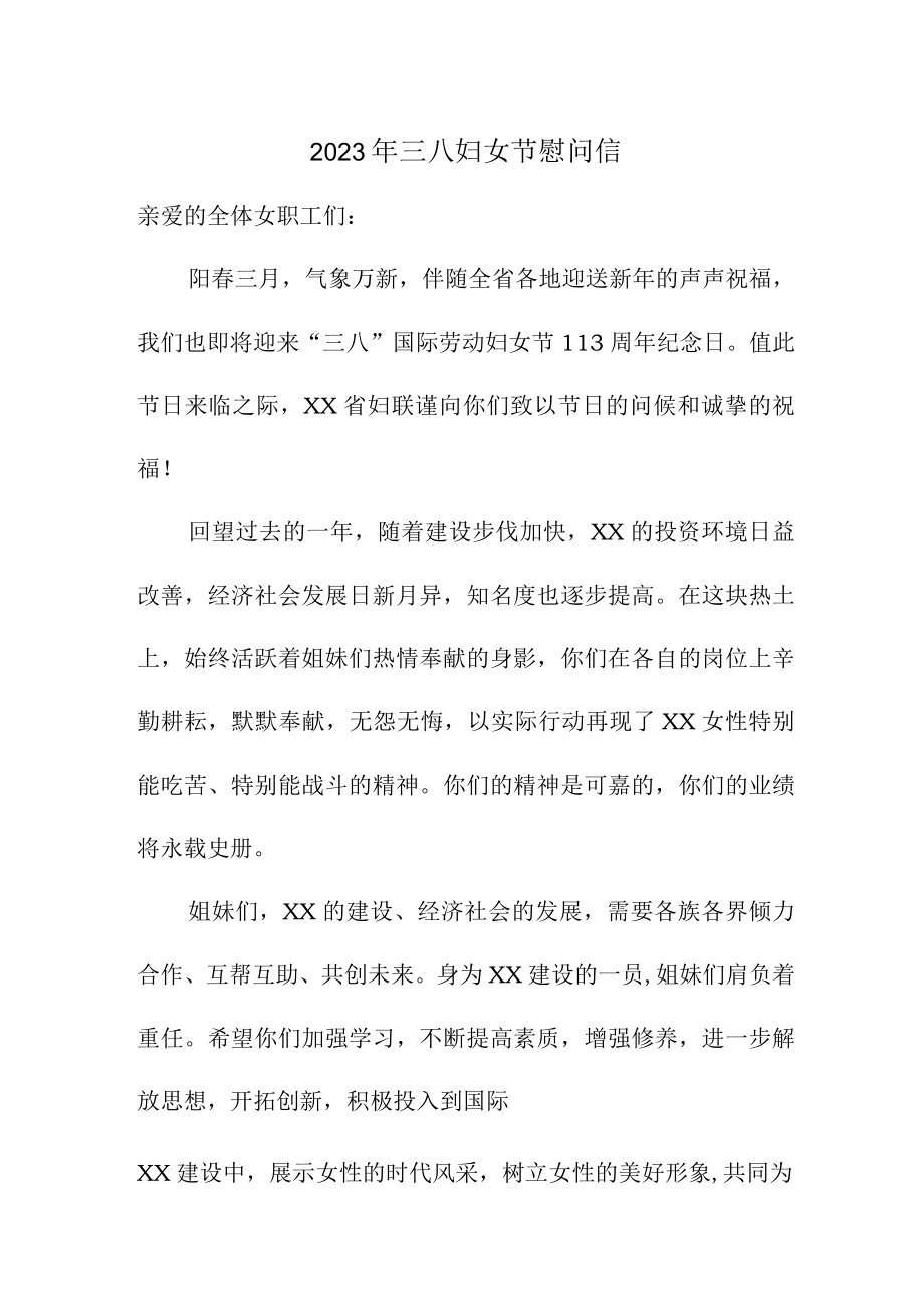 2023年单位三八节慰问信合计6份.docx_第1页