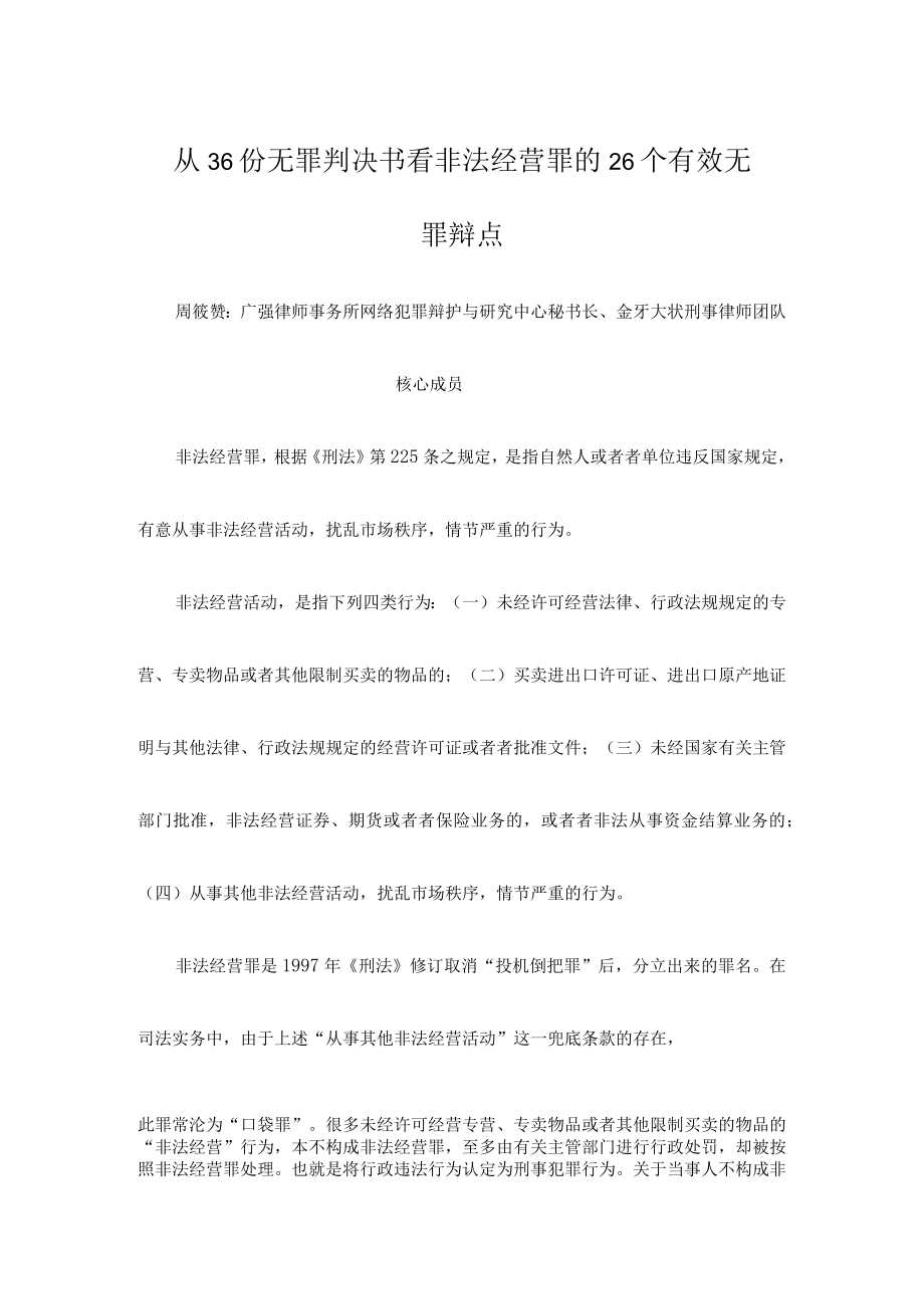 从36份无罪判决书看非法经营罪的26个有效无罪辩点.docx_第1页