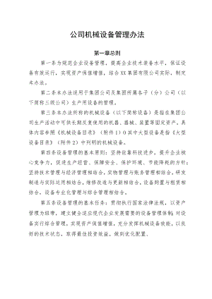 公司机械设备管理办法.docx