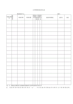 公共附属设备巡查记录.docx