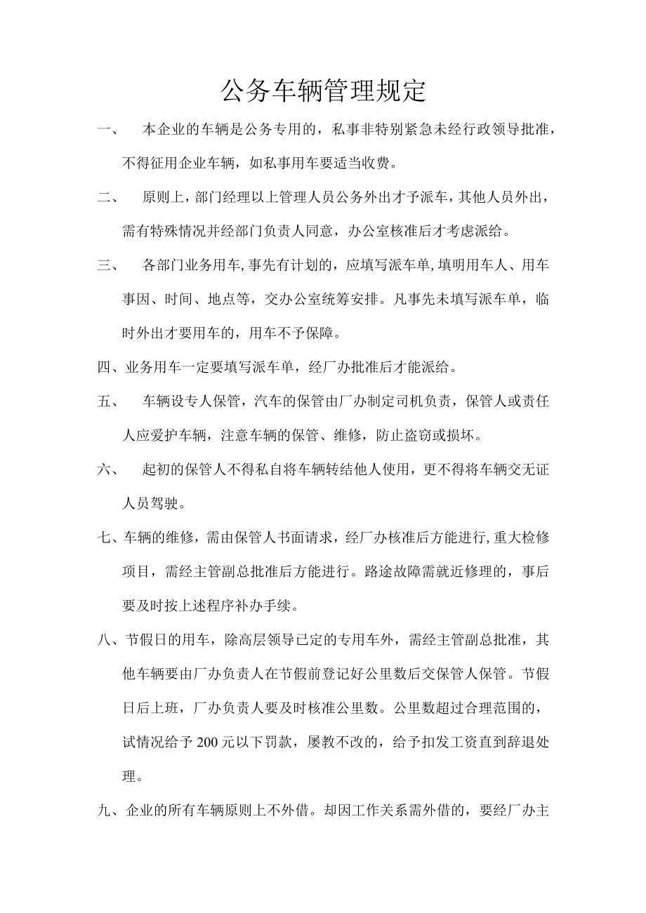 公务车辆管理规定.docx_第1页