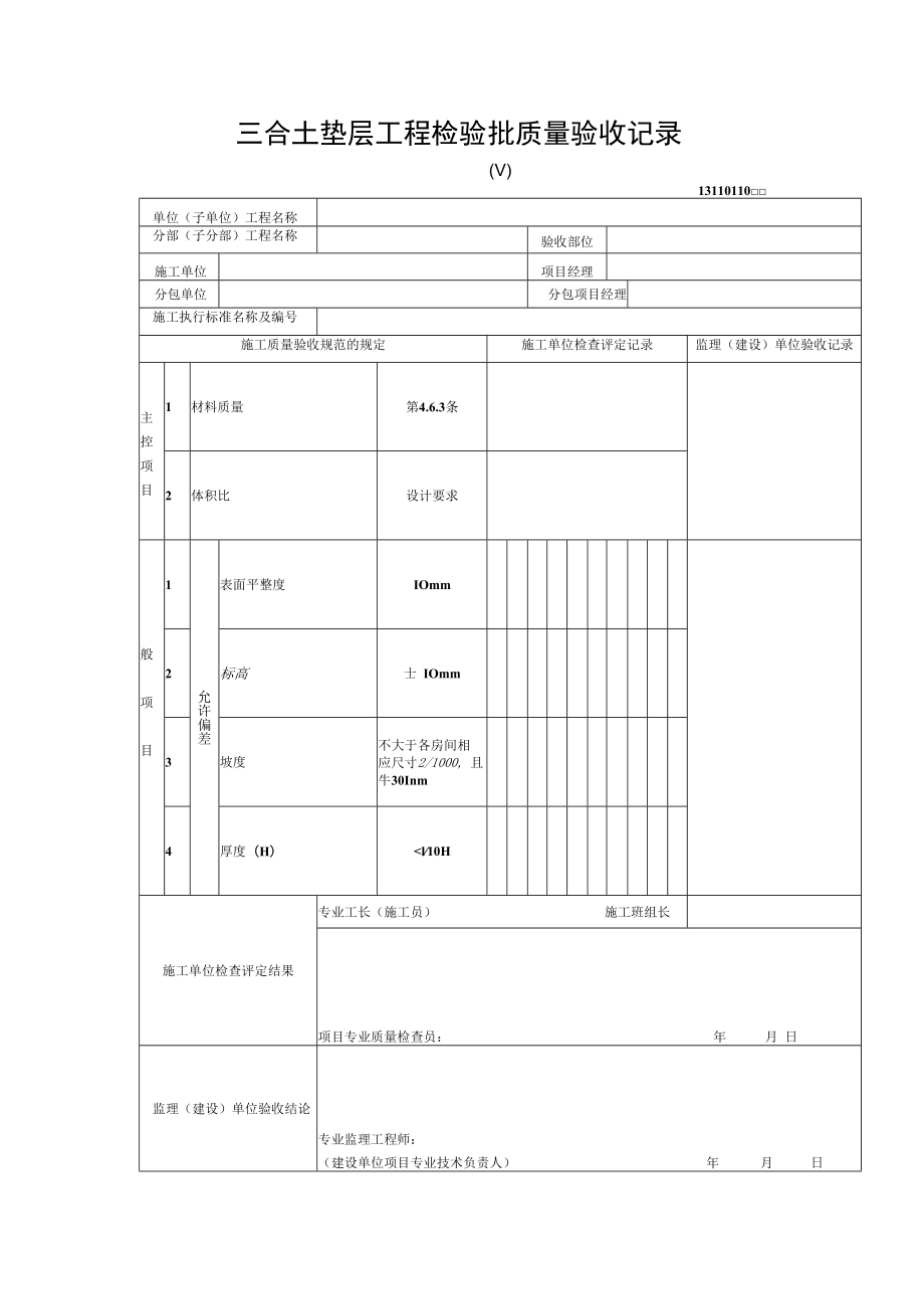 三合土垫层工程检验批质量验收记录.docx_第1页