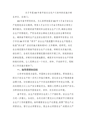 关于春节前安全大检查的实施方案.docx