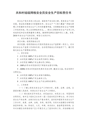 共和村组级网格安全员安全生产目标责任书.docx