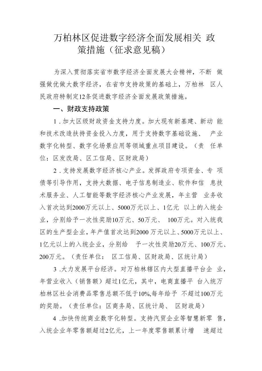 万柏林区促进数字经济全面发展相关政策措施（征求意见稿）.docx_第1页