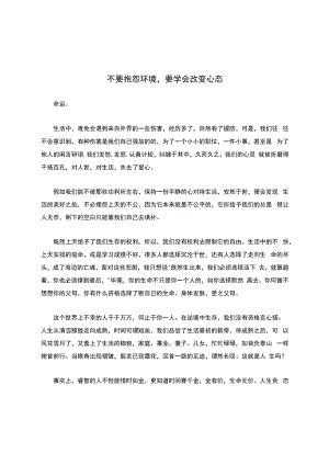 不要抱怨环境要学会改变心态.docx