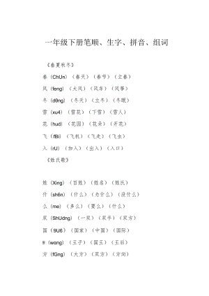 一年级下册笔顺、生字、拼音、组词.docx