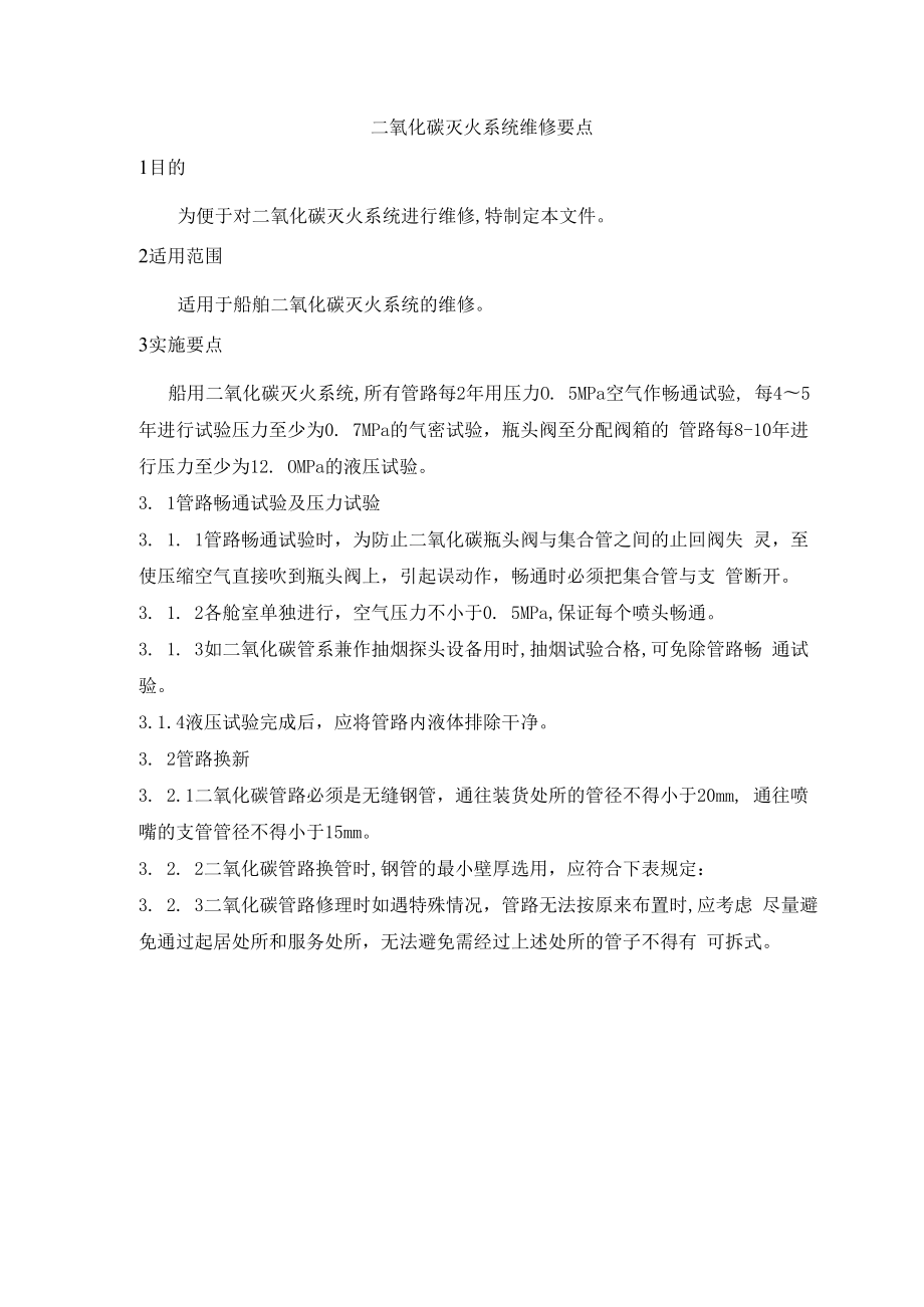 二氧化碳灭火系统维修要点.docx_第1页