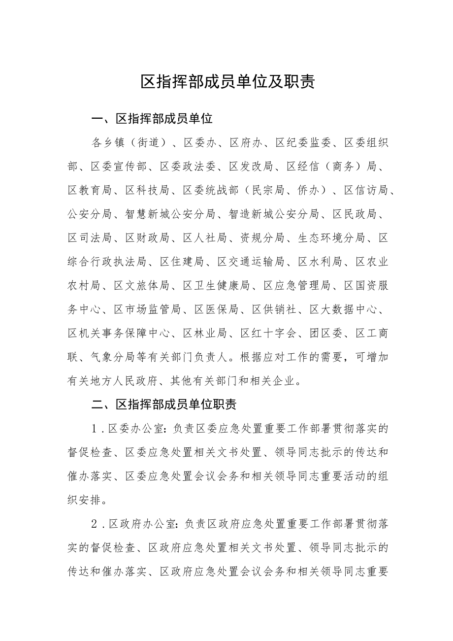 区指挥部成员单位及职责.docx_第1页