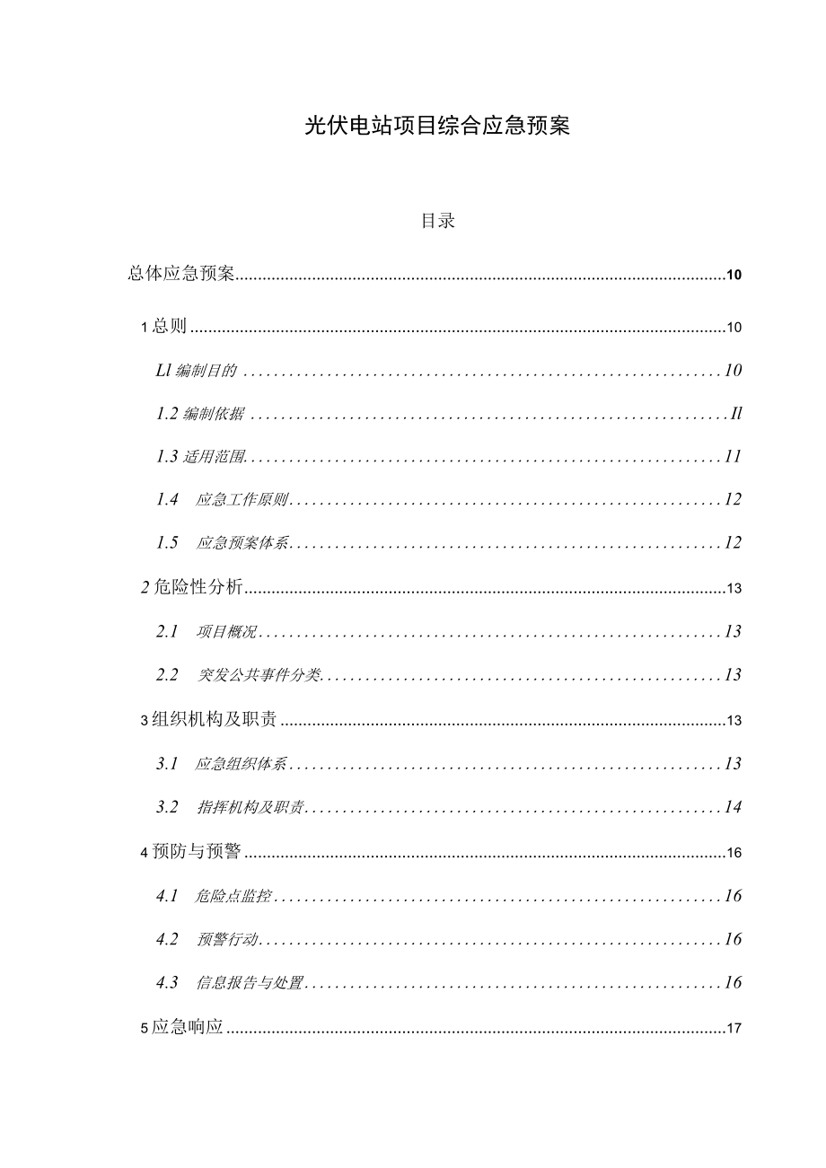 光伏电站项目综合应急预案.docx_第1页